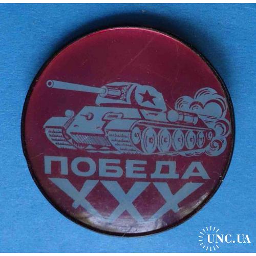 30 лет Победы танк