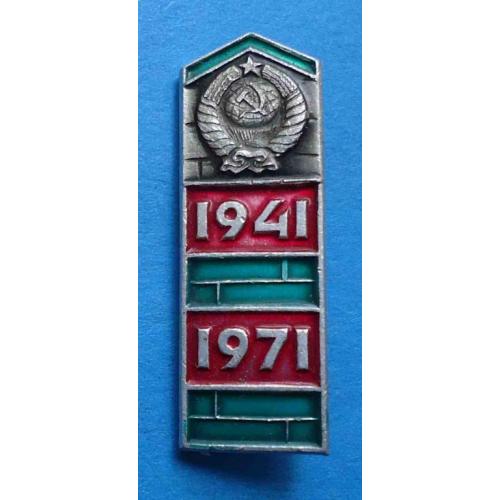 30 лет пограничные войска 1941-1971 герб