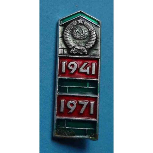 30 лет Пограничные войска СССР 1941-1971 герб столб 2