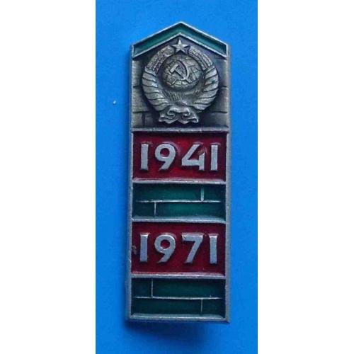30 лет Пограничные войска СССР 1941-1971 герб столб