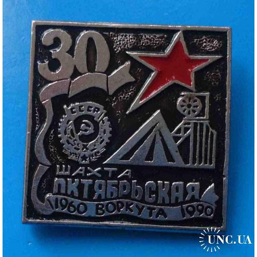 30 лет Шахта Октябрьская Воркута 1960-1990 орден