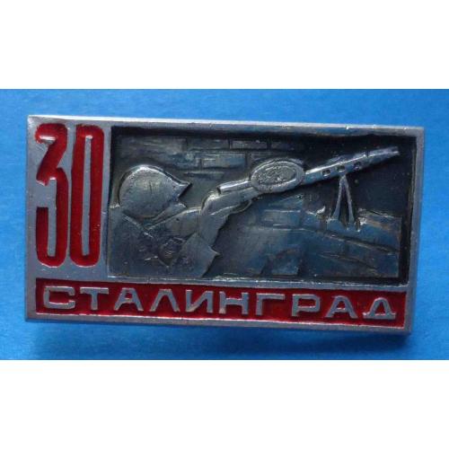 30 лет Сталинградской битвы