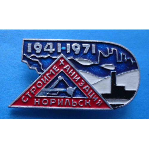 30 лет Строймеханизация Норильск 1941-1971 экскаватор
