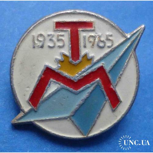 30 лет ТМ 1935-1965 гг