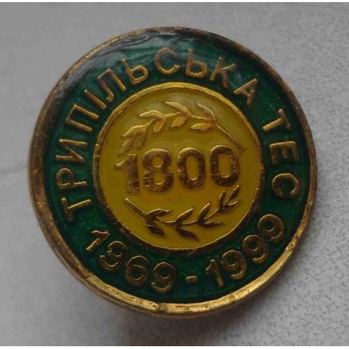 30 лет Трипольская ТЭС 1969-1999 (63)