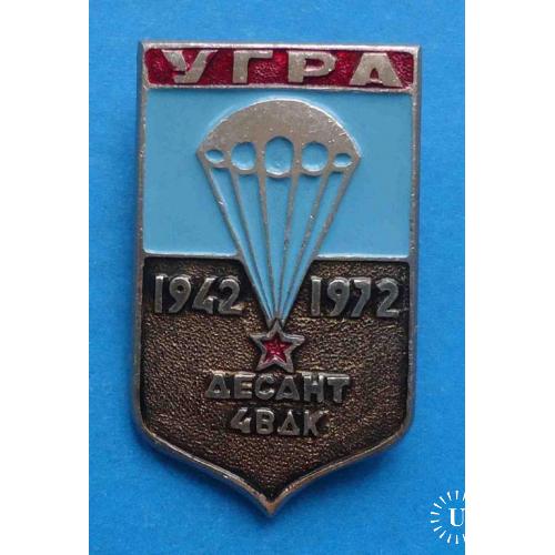 30 лет УГРА десант 4 ВДК 1942-1972 парашют