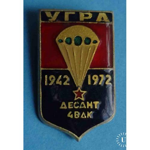 30 лет УГРА десант 4 ВДК 1942-1972 Воздушно-десантный корпус