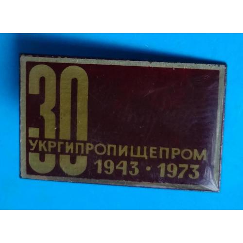 30 лет Укргипропищепром 1943-1973