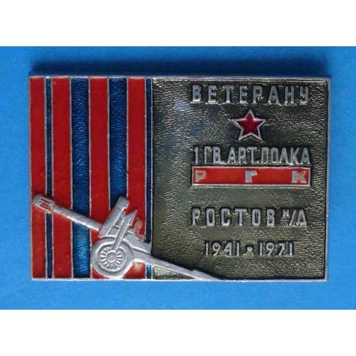 30 лет Ветерану 1 Гвардейского артиллерийского полка Ростов-на-Дону 1971