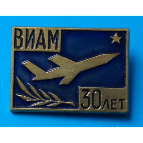 30 лет ВИАМ Всероссийский Институт Авиационных Материалов ммд авиация