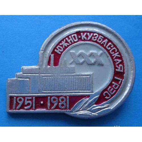 30 лет Южно-Кузбасская ГРЭС 1951-1981