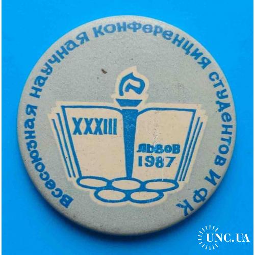 33 Всесоюзная научная конференция студентов ИФК Львов 1987 ВЛКСМ