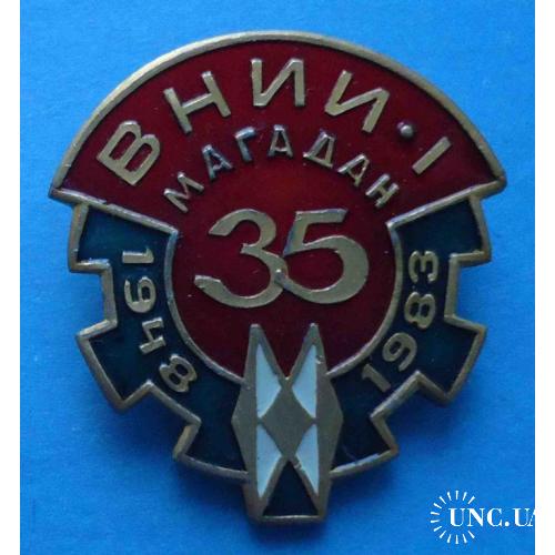 35 л ВНИИ-1 Магадан 1948-1983 Восточный научно-исследовательский институт