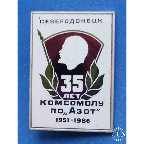35 лет комсомолу Азот 1986 г Северодонецк Ленин