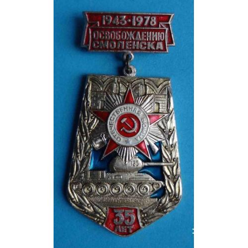 35 лет освобождения Смоленска 1943-1978 орден танк