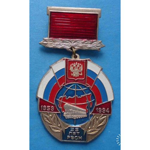 35 лет РВСН 1959-1994 Ракетные войска стратегического назначения