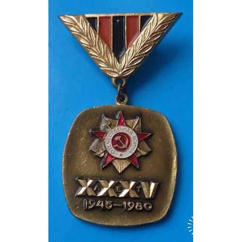 35 лет Великой Победы в ВОВ 1945-1980 СКВВ Советский комитет ветеранов войны орден тяжелый