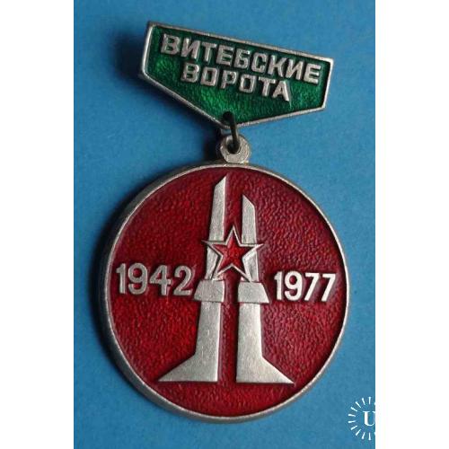 35 лет Витебские ворота 1942-1977 ВОВ