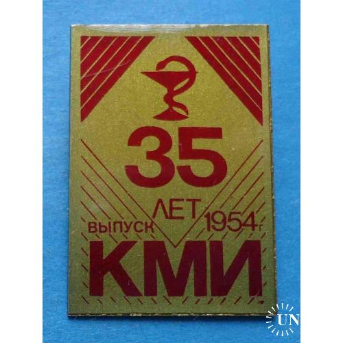 35 лет выпуск КМИ 1954 год медицина