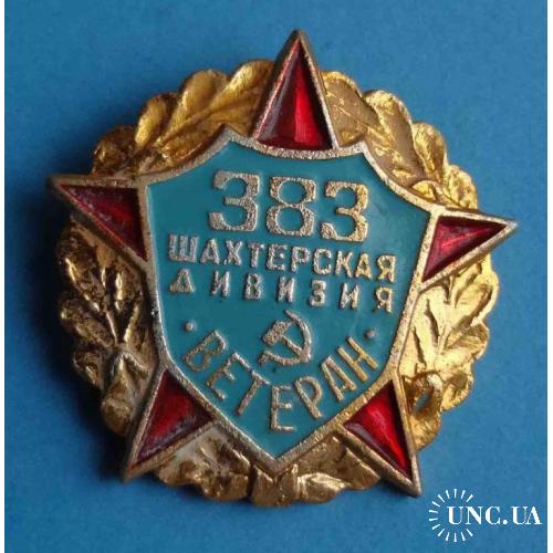 383 шахтерская дивизия Ветеран 2