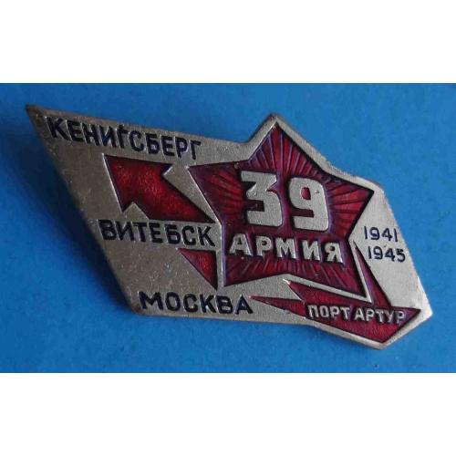 39 Армия Кенигсберг Витебск Москва Порт Артур 1941-1945 (66)