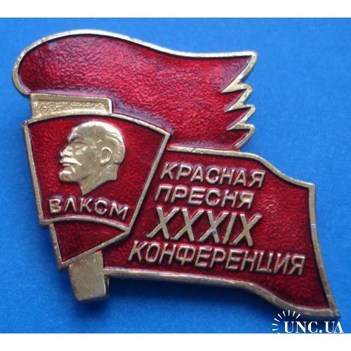 39 комсомольская конференция Красная пресня ВЛКСМ Ленин факел