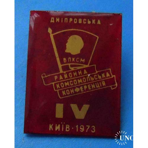 4 Днепровская районная комсомольская конференция Киев 1973 Ленин ВЛКСМ