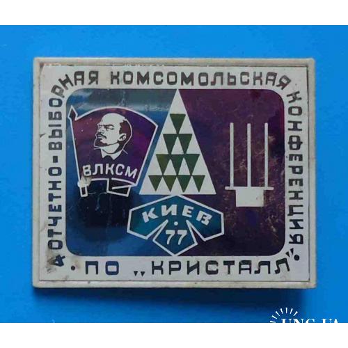 4 отчетно-выборная комсомольская конференция ПО Кристалл Киев 1977 ВЛКСМ Ленин герб ситалл