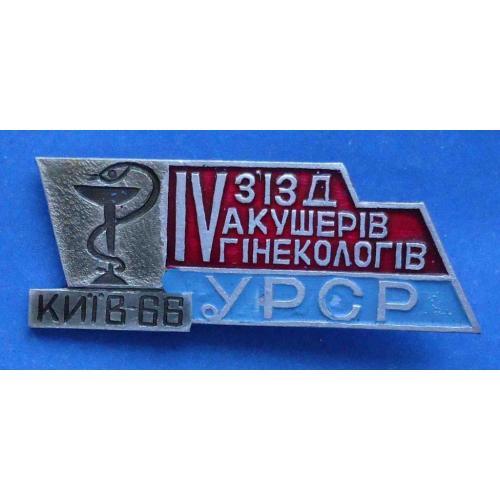 4 съезд акушеров гинекологов УССР 1966 медицина