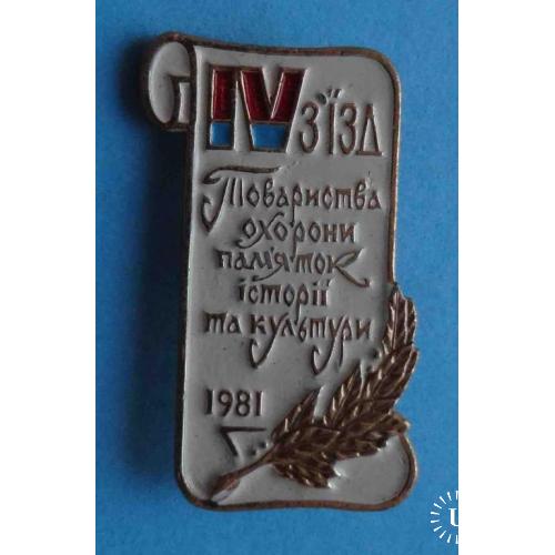 4 съезд Общества охраны памяток истории и культуры 1981 УССР