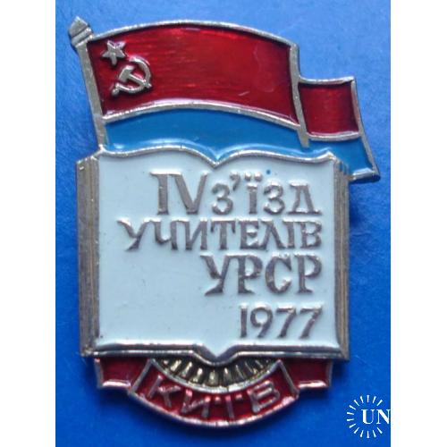 4 съезд учителей УССР Киев 1977