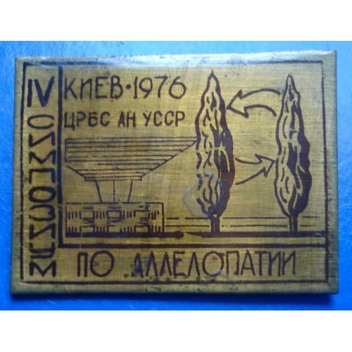 4 симпозиум по аллелопатии 1976 Киев