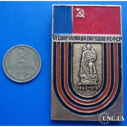 4 спартакиада народов РСФСР памятник 1945-1975