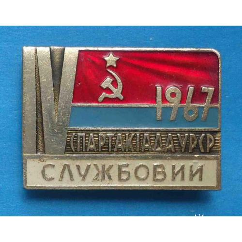 4 спартакиада УССР 1967 служебный