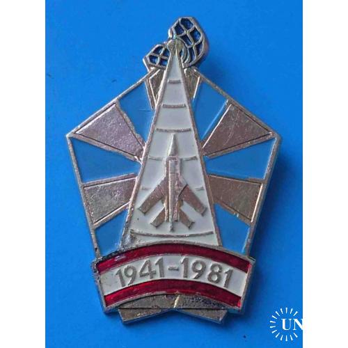 40 лет 1941-1981 ПВО авиация