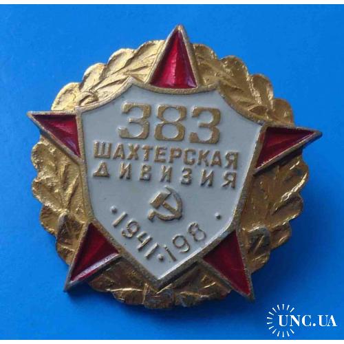 40 лет 383 Шахтерская дивизия 1941-1981 белый