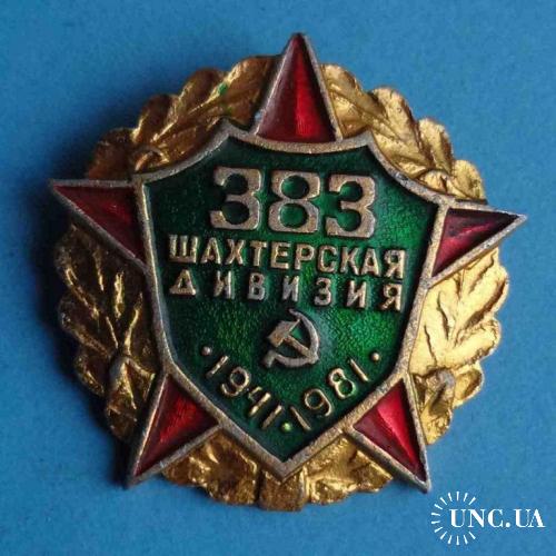 40 лет 383 Шахтерская дивизия 1941-1981 гг 2