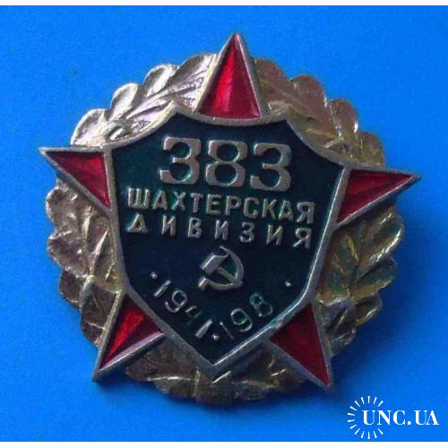 40 лет 383 Шахтерская дивизия 1941-1981