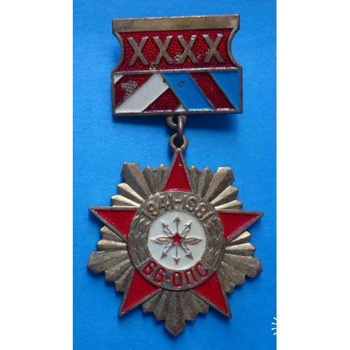 40 лет 66-ОПС 1941-1981 Отдельный полк связи
