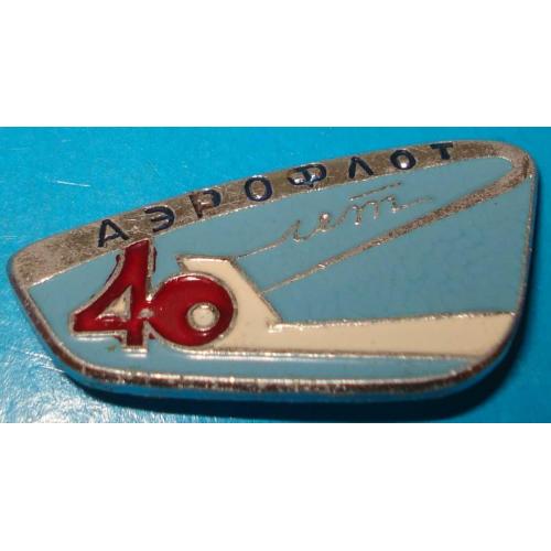 40 лет аэрофлот