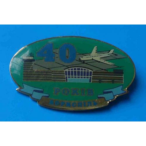 40 лет Аэропорт Борисполь Украина авиация тяжелый