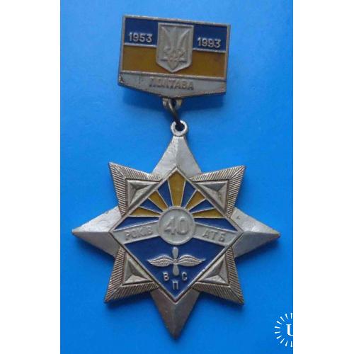 40 лет АТБ ВВС Полтава 1953-1993 авиация герб