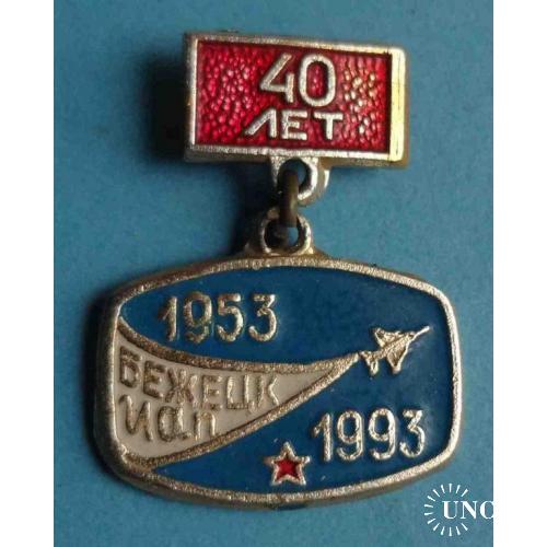 40 лет Бежецк ИАП 1953-1993 Истребительный авиационный полк