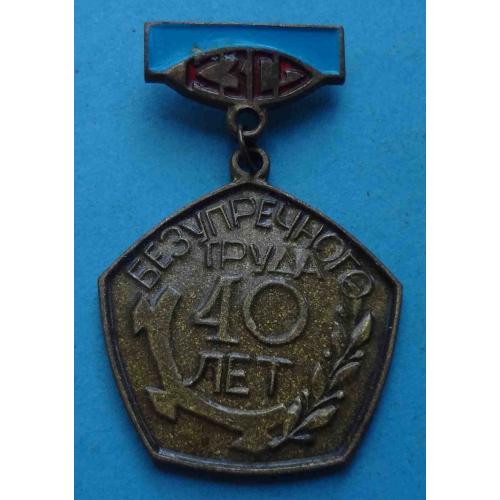 40 лет безупречного труда КЗСО Киевский завод сварочного оборудования Тяж (61)