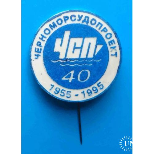 40 лет ЧСП Черноморсуднопроект 1955-1995