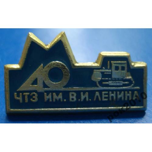 40 лет ЧТЗ им Ленин трактор