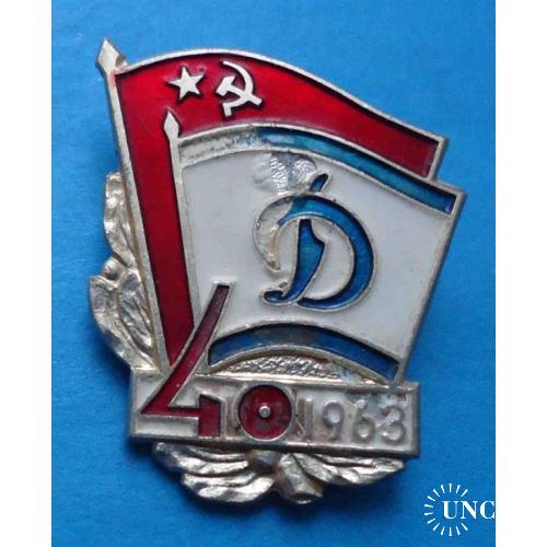 40 лет Динамо 1963