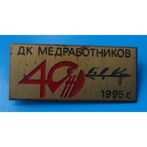 40 лет ДК медработников 1995