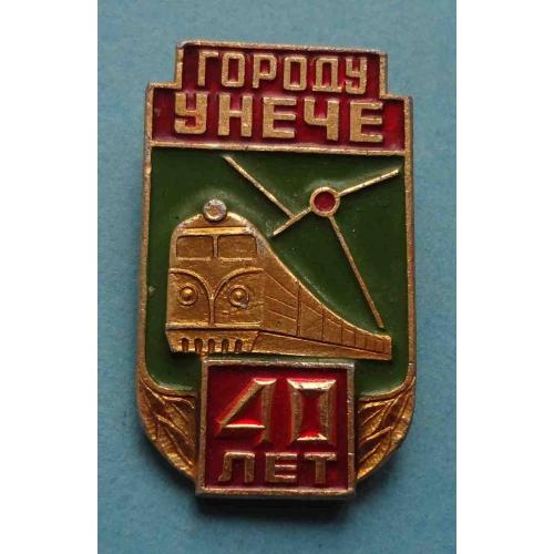 40 лет городу Унече Брянская область поезд жд (27)