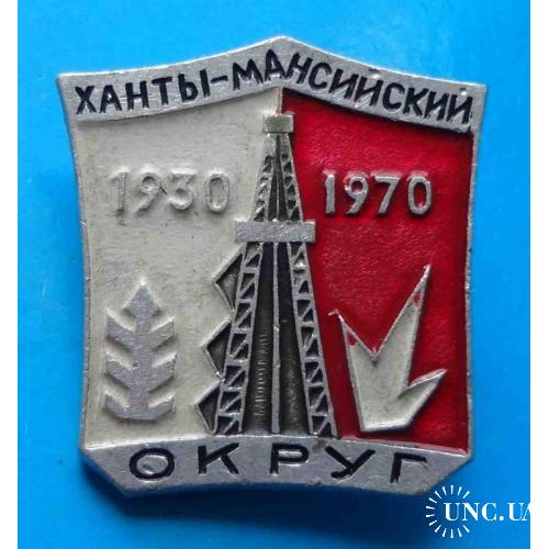 40 лет Ханты-Мансийский округ 1930-1970 вышка